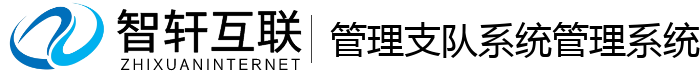 管理支队系统管理系统